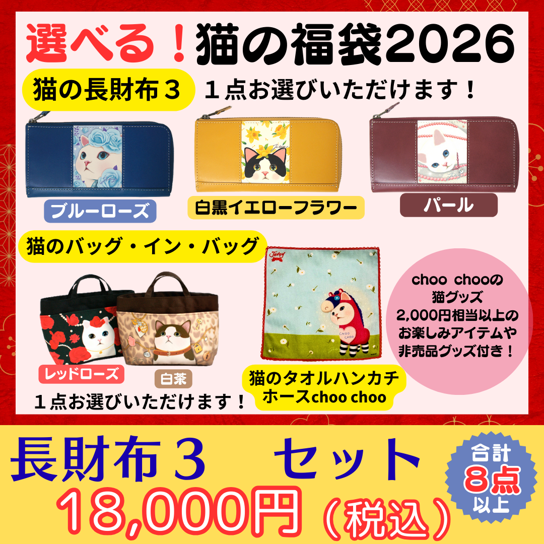期間限定特別値下げ商品｜猫グッズ・猫雑貨のchoo choo本舗